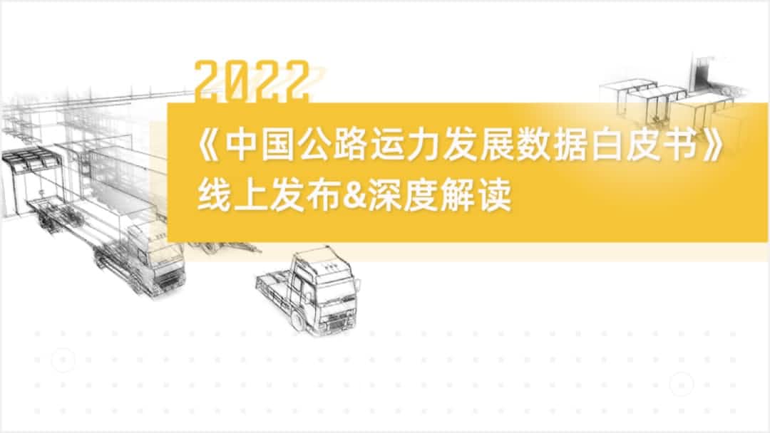 MGM美高梅官网旗下中寰卫星车联网大数据助力《2022中国公路运力开展数据白皮书》发布