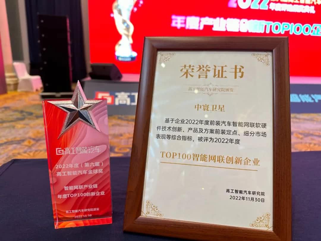 MGM美高梅官网旗下中寰卫星获评“2022年度智能汽车产业链TOP100创新企业”大奖