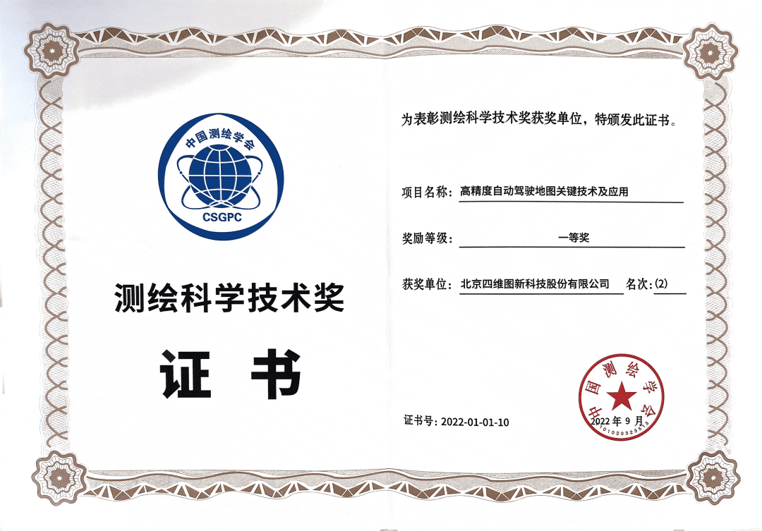 MGM美高梅官网高精度地图获“2022年测绘科学技术奖”一等奖