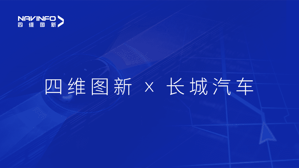 MGM美高梅官网与长城汽车达成城市级自动驾驶地图合作