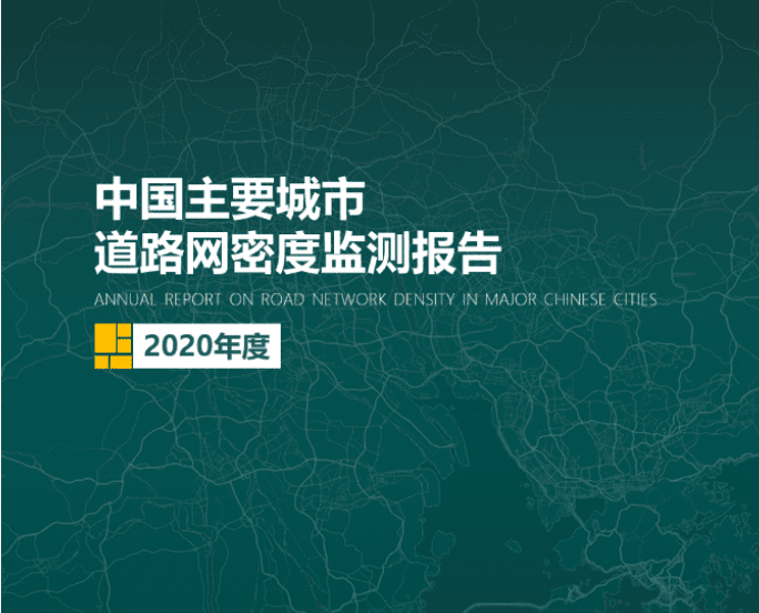 2020《中国主要城市道路网密度监测报告》正式发布：总体呈增长持续趋势