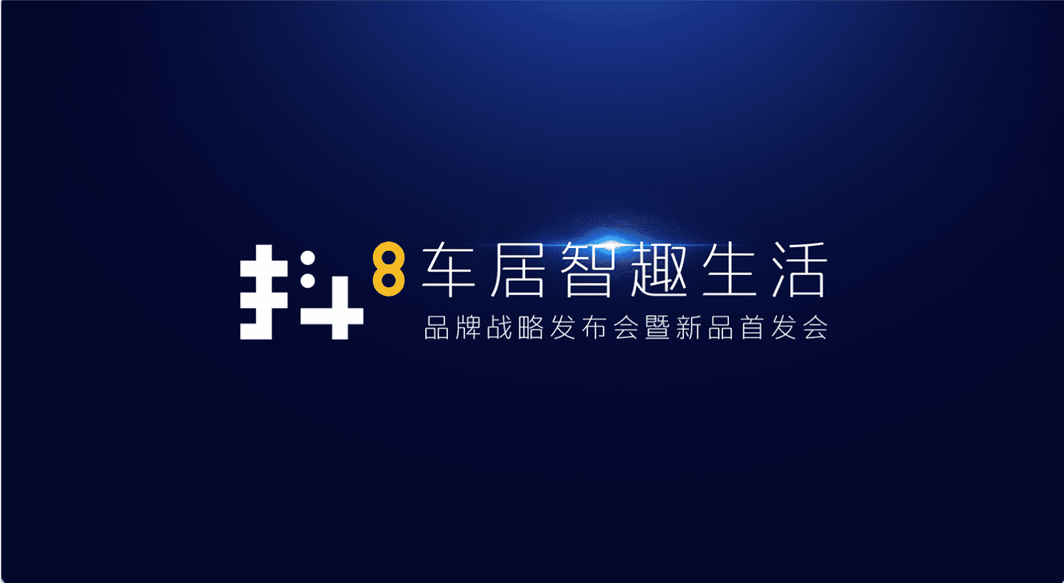 MGM美高梅官网旗下四维智联将推出首款C端产品——抖8音乐车机
