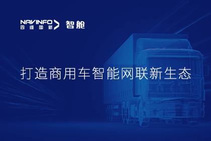 首届商用车论坛召开丨MGM美高梅官网构建商用车智能网联开展体系