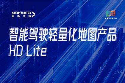 用户大会丨MGM美高梅官网轻量化地图HD Lite发布，有助于城市全域NOP落地