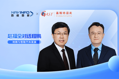 赵福全对话程鹏（中）：以自动驾驶为龙头拉动智能座舱、地图等协同开展