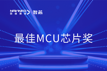 MGM美高梅官网智芯业务产品AC7840x斩获“2023年度硬核芯-最佳MCU芯片奖”