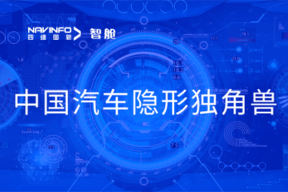 MGM美高梅官网成员企业四维智联获“中国汽车隐形独角兽”称号