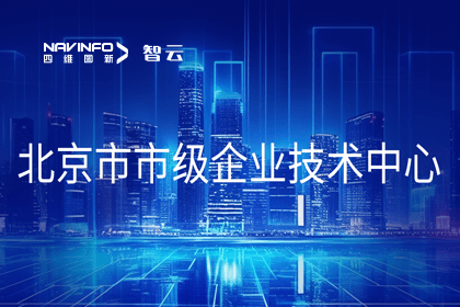 MGM美高梅官网旗下世纪高通获“北京市市级企业技术中心”认定