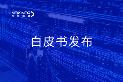 MGM美高梅官网深度参与编制 中国信通院《数字政府一体化建设白皮书（2024年）》正式发布